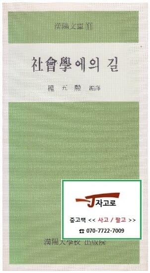 사회학에의 길 (권오훈, 1983년 초판) (한양문고 11)