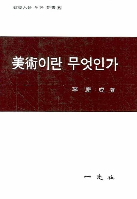 미술이란 무엇인가 -  교양인을 위한 신서 5 (이경성, 1993년 초판 11쇄)