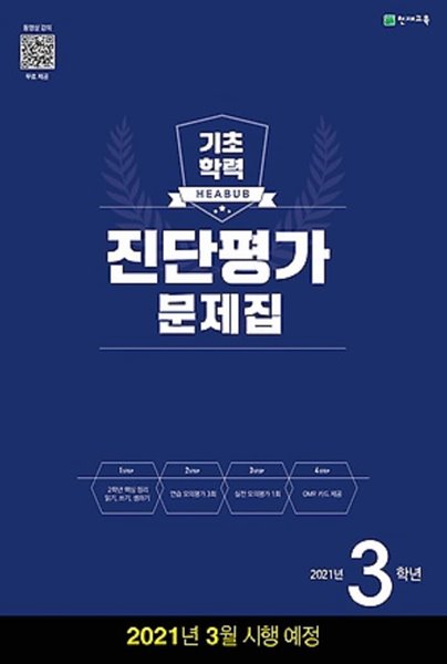 2021 해법 기초학력 진단평가 문제집 3학년 (2021/ 8절) : 읽기, 쓰기, 셈하기