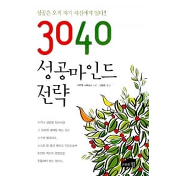 3040 성공마인드 전략