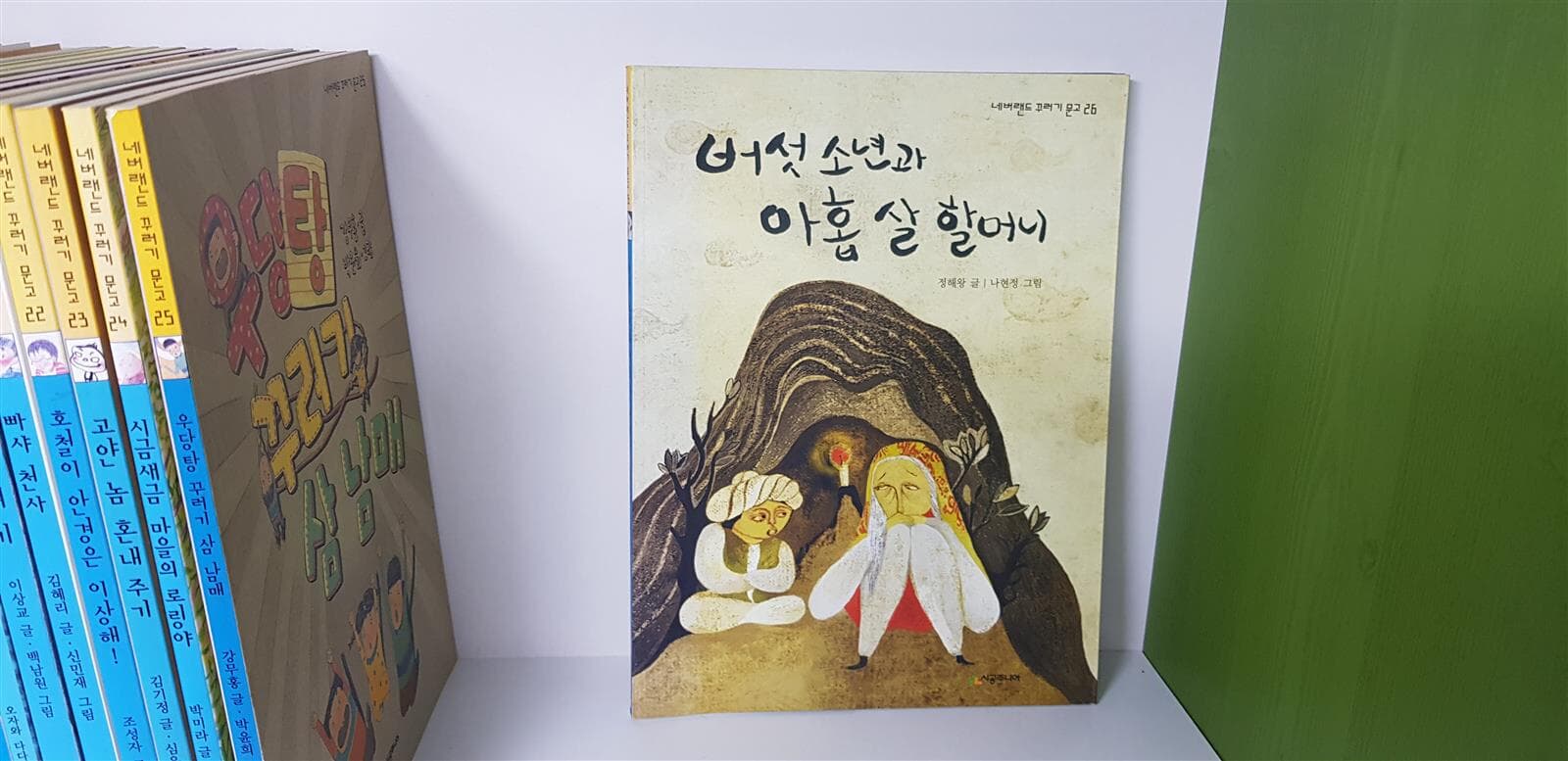 시공주니어 ] 네버랜드 꾸러기 문고 1-26 : 상세사진/ 무료배송