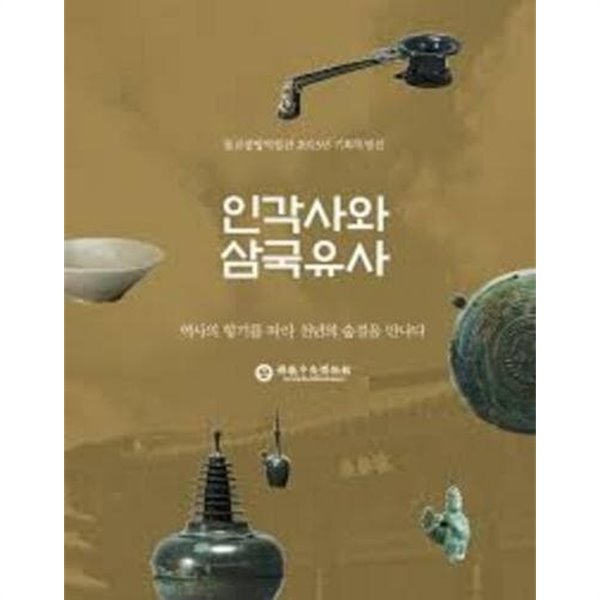 인각사와 삼국유사 (불교중앙박물관 2013년 기획특별전)