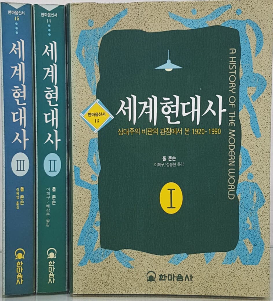 한마음사)세계현대사 3권(1~3)