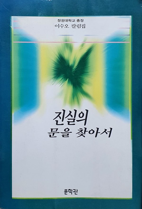 진실의 문을 찾아서