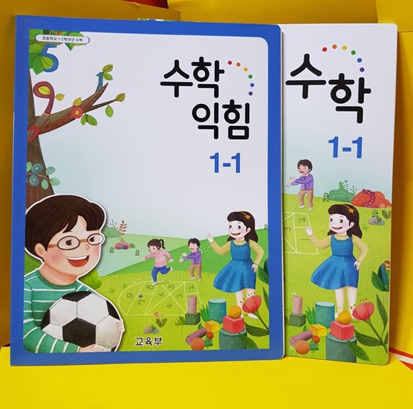 1~2학년군 수학 악힘  1-1/  수학1-1     교과서 / 2019 /총2권