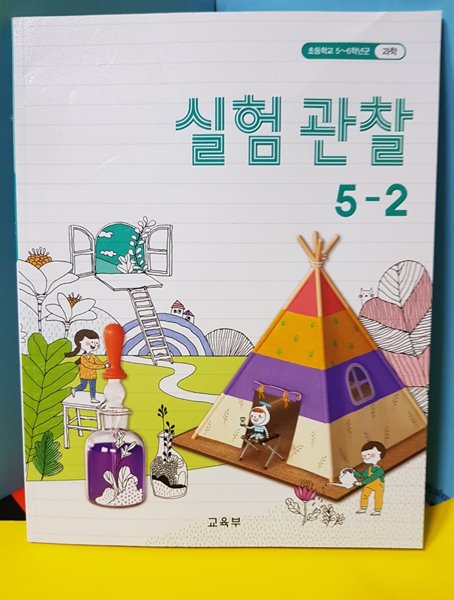 초등학교 /5~6학년군 /실험관찰   5-2 /교과서 2020 / 2015개정교육