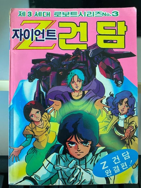 자이언트 건담(완결판1986년 초판)