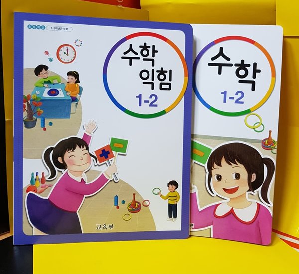 1~2학년군/ 수학 악힘  1-2/  수학1-2  /   교과서 / 2019 /총2권