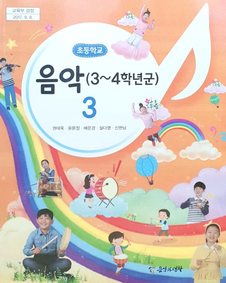 초등학교 3학년 음악 교과서 / 음악과생활