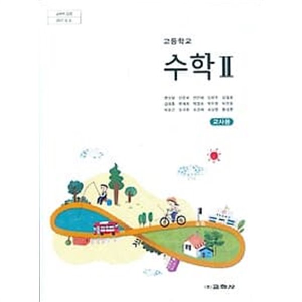 교학사 고등학교 수학 2 교과서 (권오남) 교사용교과서 새교육과정 - 예스24