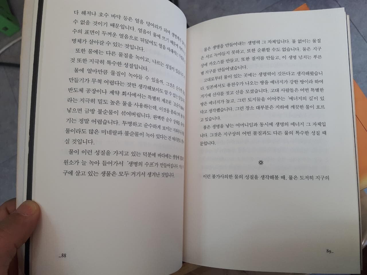 물은 답을 알고 있다