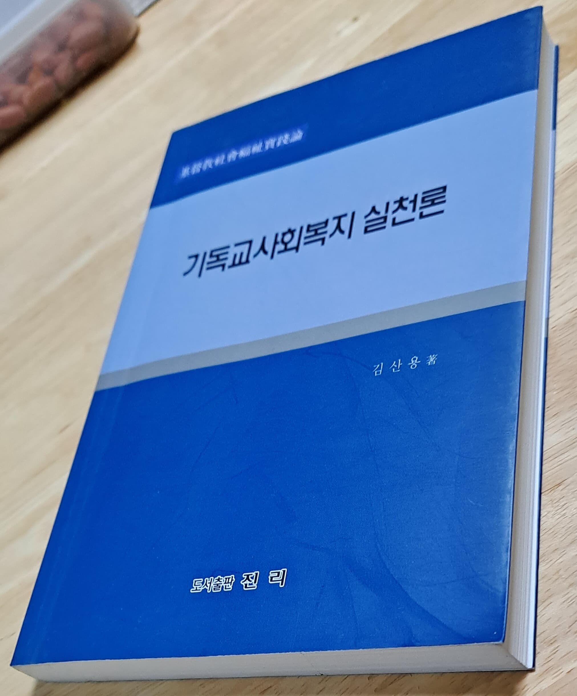 기독교사회복지 실천론