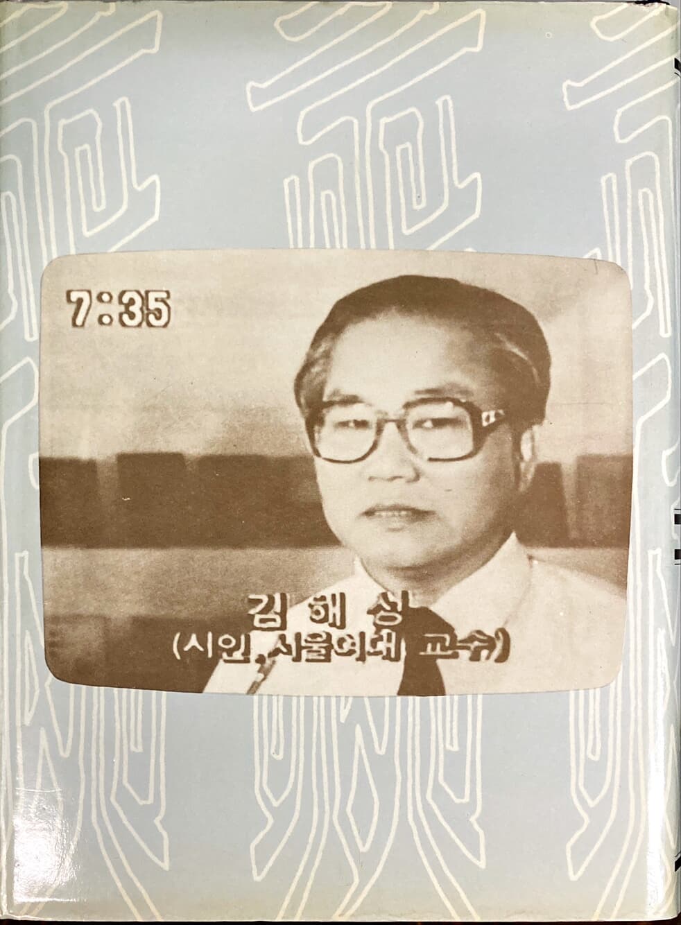 김해성 시전집