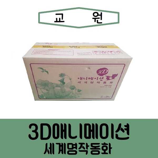 교원-3D 애니메이션 세계 명작 동화/미개봉 새책