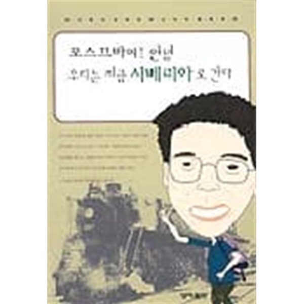 모스끄바여! 안녕 우리는 지금 시베리아로 간다