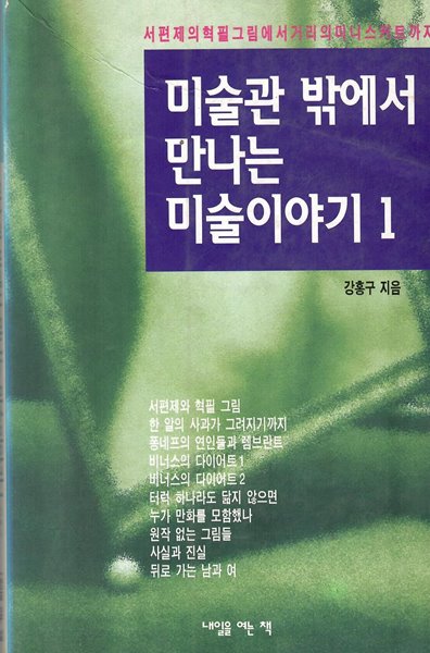 미술관 밖에서 만나는 미술이야기1