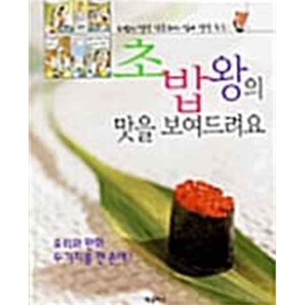 초밥왕의 맛을 보여드려요 ★