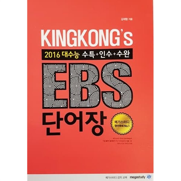 KINGKONG&#39;s EBS 단어장 2016 대수능 수특+인수+수완