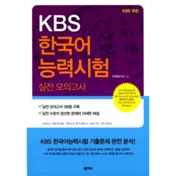KBS 한국어능력시험 실전 모의고사 ★