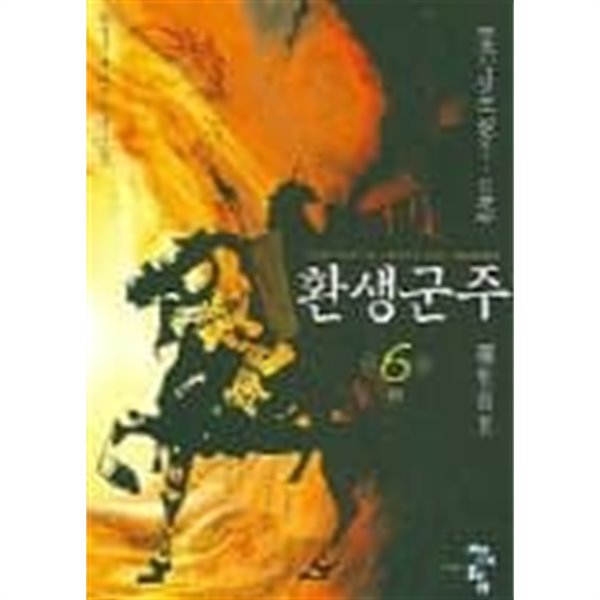 환생군주(큰책)완결 1~6  -곽정민 판타지 장편소설 -  절판도서