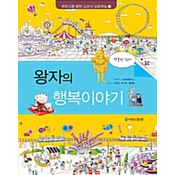 왕자의 행복이야기 ★