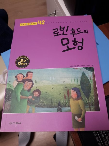 로빈 후드의 모험 / 두산동아