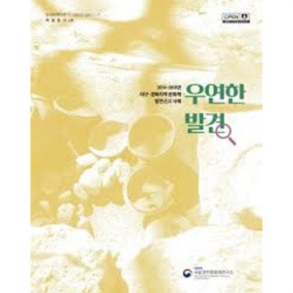 우연한 발견 - 2014~2018년 대구.경북지역 문화재 발견신고 사례 (학술총서 130)