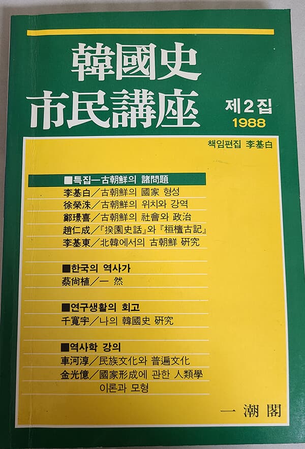 한국사 시민강좌 (제2집)
