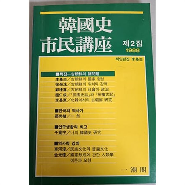 한국사 시민강좌 (제2집)