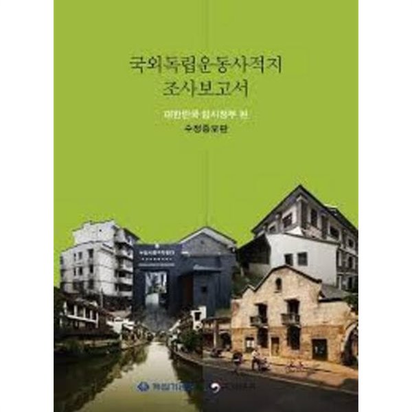 국외독립운동사적지 조사보고서 대한민국 임시정부편 (수정증보판)