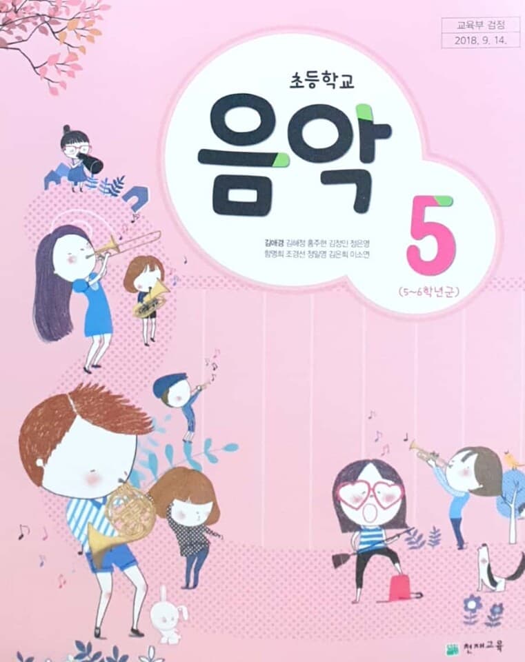 초등학교 음악 5학년 교과서 (주)천재교육 김애경