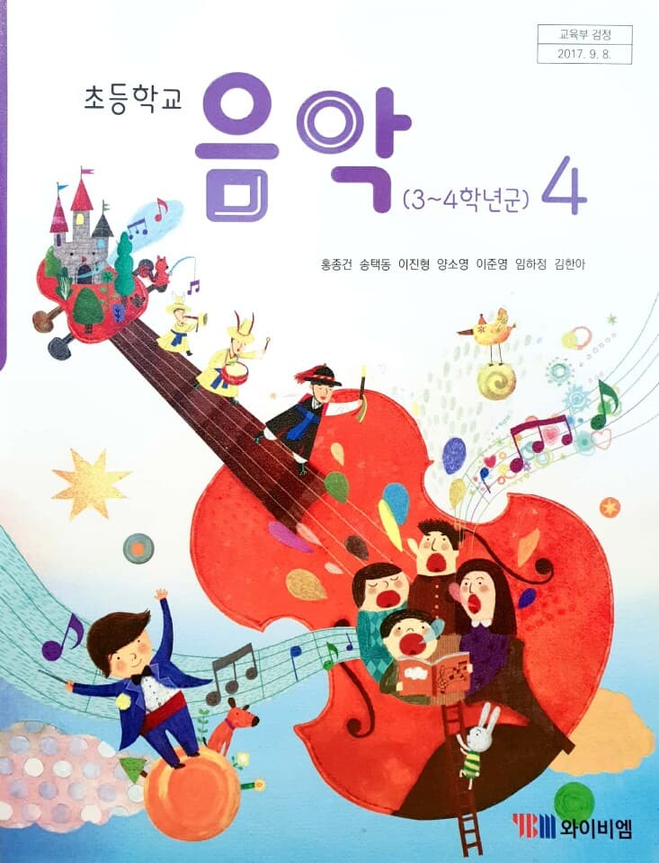 초등학교 4학년 음악 교과서 / YBM 와이비엠