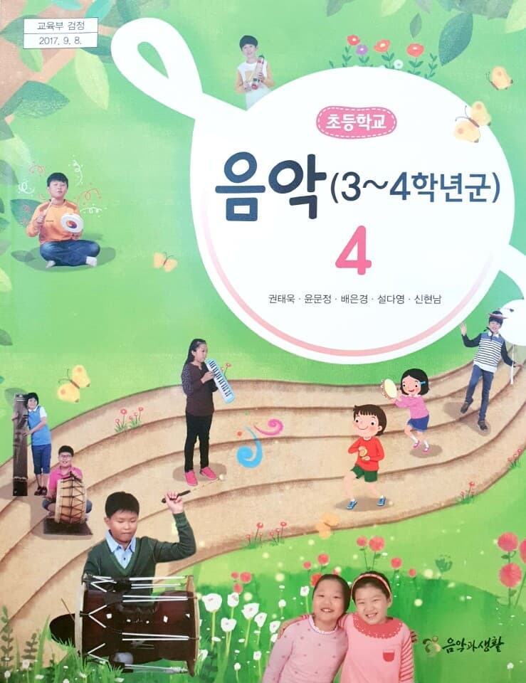 초등학교 4학년 음악 교과서 / 음악과생활