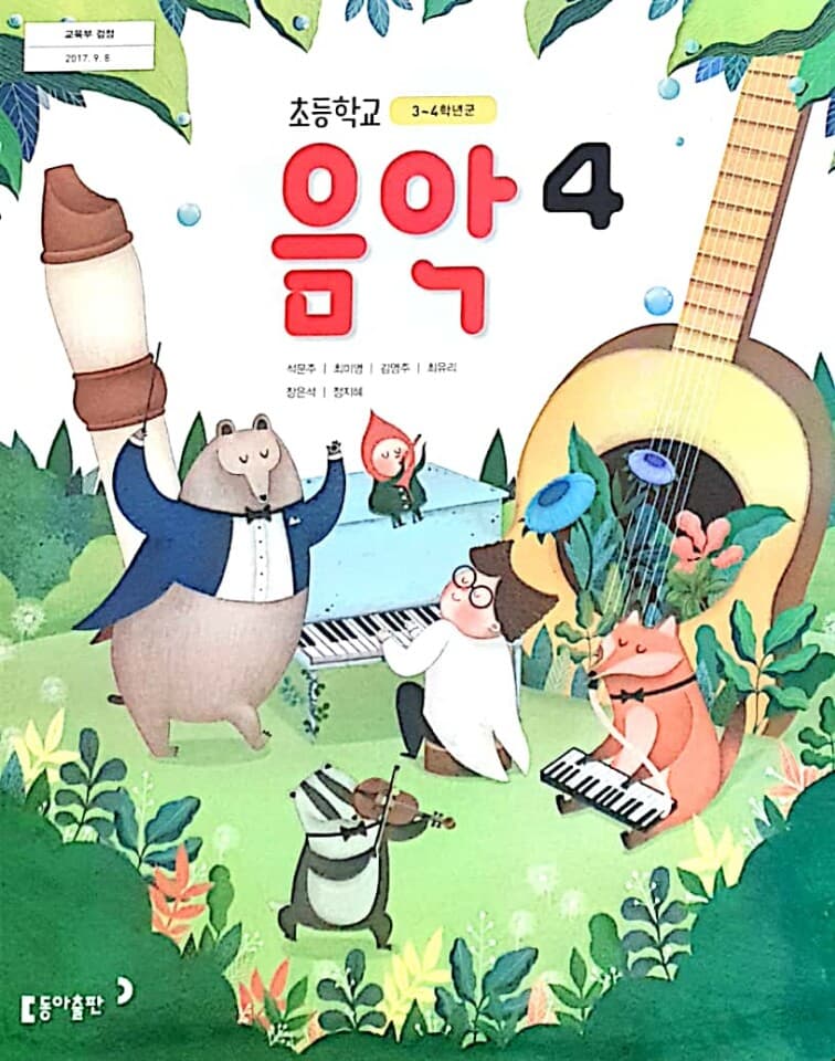 초등학교 4학년 음악 교과서 / 동아출판