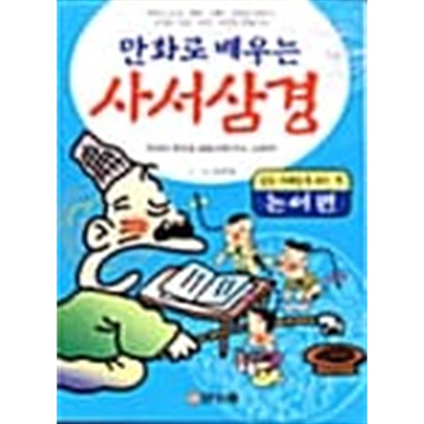 만화로 배우는 사서삼경