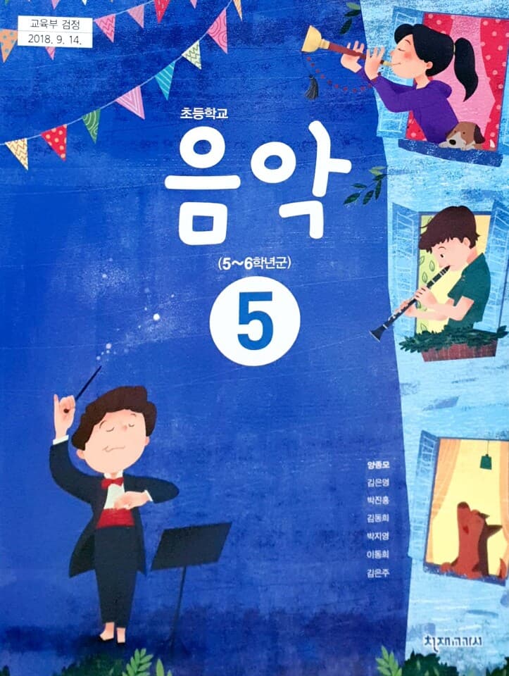 초등학교 5학년 음악 교과서 / 천재교과서