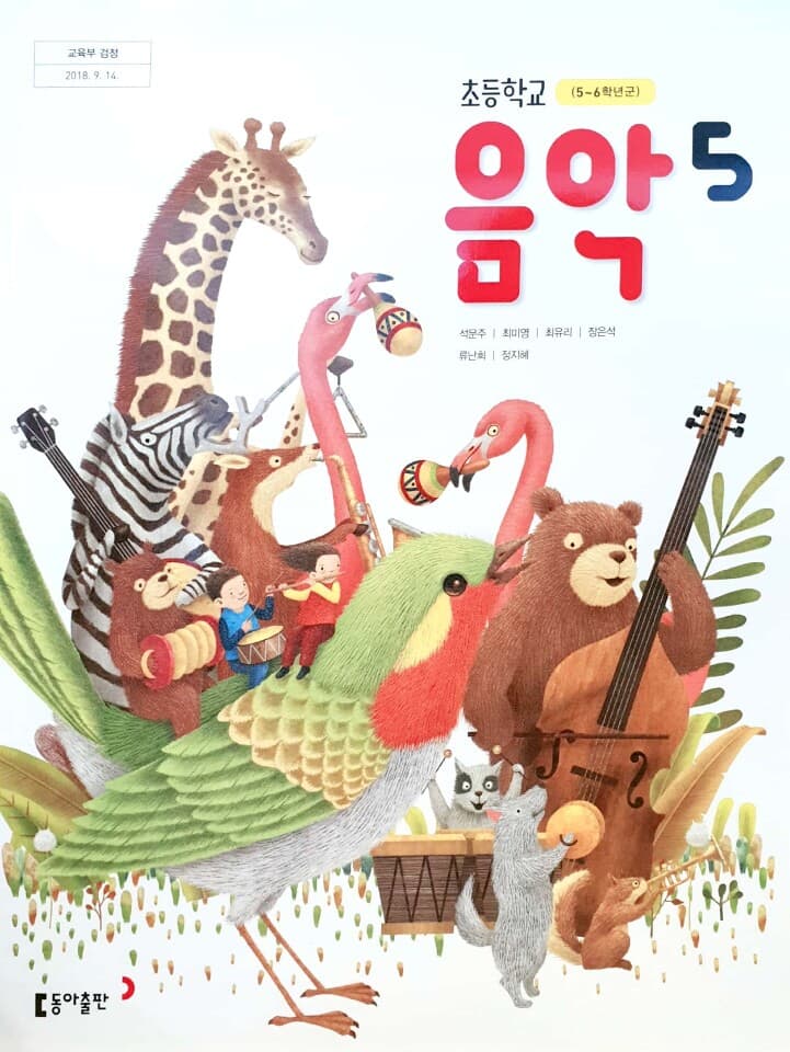 초등학교 5학년 음악 교과서 / 동아출판