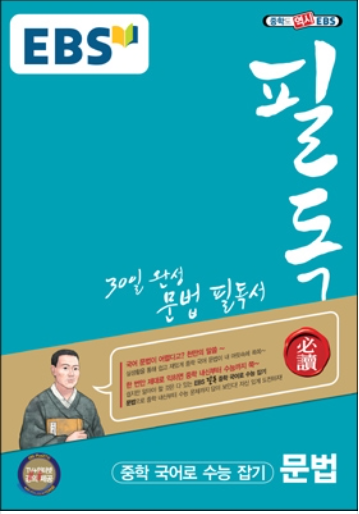 필독 중학 국어로 수능잡기 문법,문제집