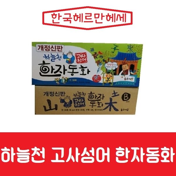 통큰세상-개정신판 하늘천 고사성어 한자동화/최신간 새책 