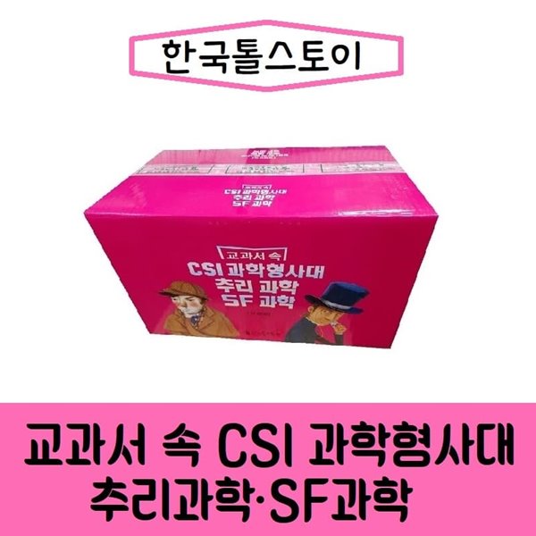 톨스토이-교과서 속 CSI 과학형사대.추리과학.SF과학/최신간 새책 