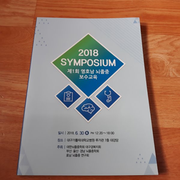 2018 SYMPOSIUM 제1회 영호남 뇌졸증 보수교육