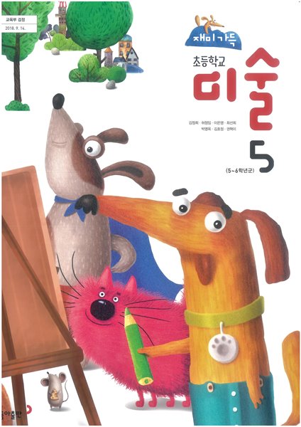 초등학교 5학년 미술 교과서 / 동아출판