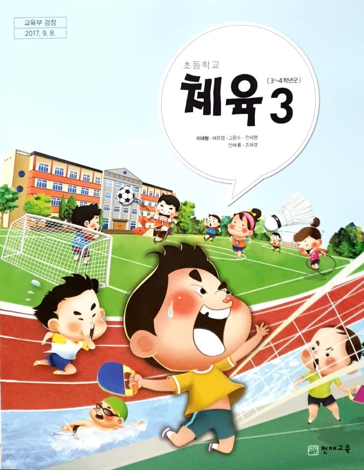 초등학교 3학년 체육 교과서 / 천재교육