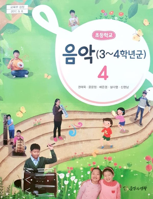 초등학교 4학년 음악 교과서 / 음악과생활