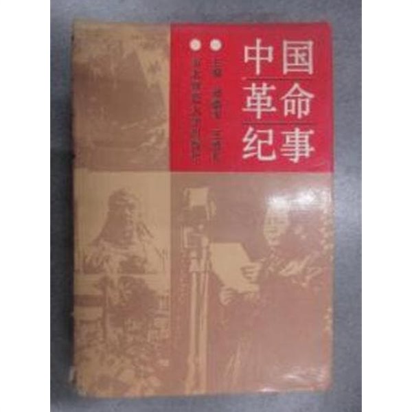 中國革命紀事 (중문간체, 1990 초판) 중국혁명기사