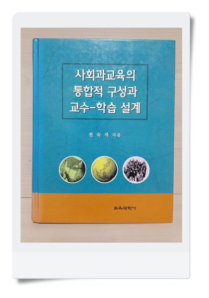 사회과교육의 통합적 구성과 교수 - 학습설계