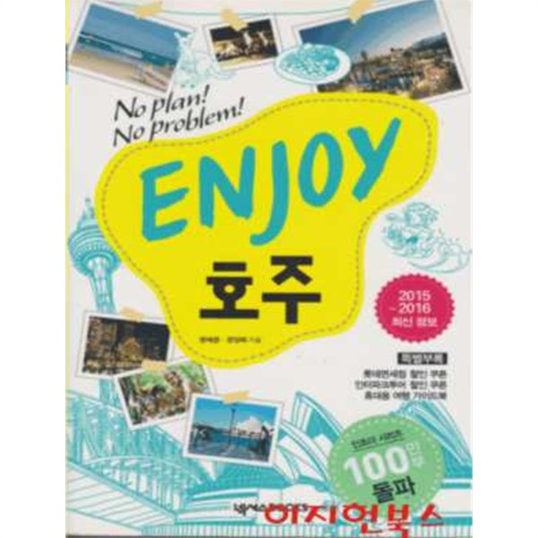 Enjoy 호주 (2015~2016 최신 정보) [가이드북 포함]