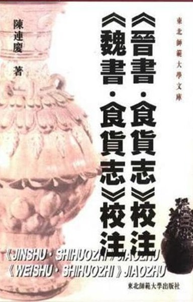 晋書.食貨志校注, 魏書.食貨志校注 (중문번체 대륙판, 1999 초판) 진서.식화지교주, 위서.식화지교주