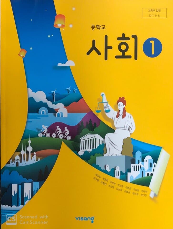 중학교 사회1 교과서 / 비상교육