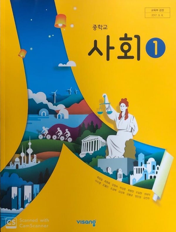 중학교 사회1 교과서 / 비상교육